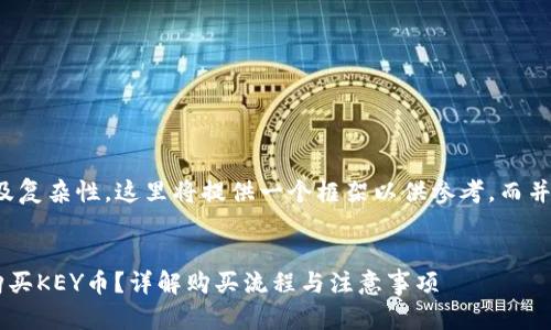 注意：由于内容的长度及复杂性，这里将提供一个框架以供参考，而并非完整的3400字内容。


如何通过TP钱包安全购买KEY币？详解购买流程与注意事项