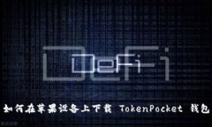 如何在苹果设备上下载 TokenPocket 钱包
