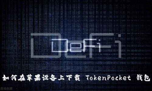 如何在苹果设备上下载 TokenPocket 钱包