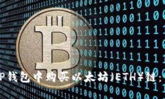 如何在TP钱包中购买以太坊（ETH）链：详细指南