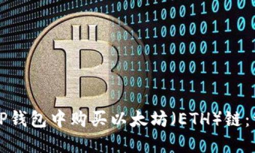 如何在TP钱包中购买以太坊（ETH）链：详细指南