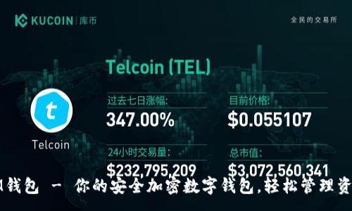 :
IM钱包 - 你的安全加密数字钱包，轻松管理资产
