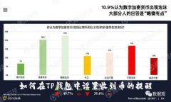 如何在TP钱包中设置收到币的提醒