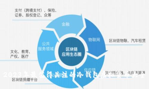 2023年最值得关注的冷钱包虚拟货币大全