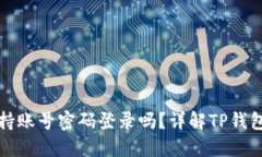 TP钱包支持账号密码登录吗？详解TP钱包登录方式