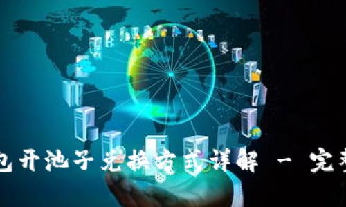 TP钱包开池子兑换方式详解 - 完整指南