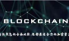 : 冷钱包与热钱包的全面比较：选择最适合你的加