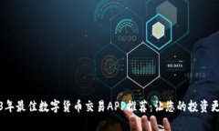 2023年最佳数字货币交易APP推荐：让您的投资更简