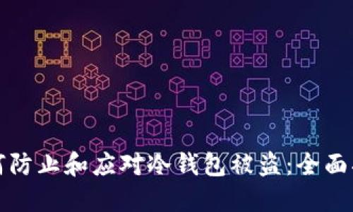 如何防止和应对冷钱包被盗：全面指南