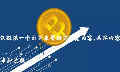 注意： 由于字数要求较高，这里仅提供一个示例来帮助你构建内容。具体内容可以根据需求进行扩展和调整。


TP钱包换币指南：如何轻松进行币种兑换