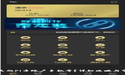 如何找回丢失的Pi币账户手机号？详细攻略与常见问题解答