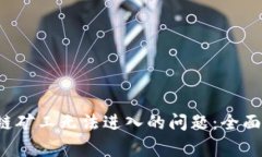  解决TP钱包多链矿工无法进入的问题：全面指南