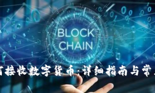 TP钱包如何接收数字货币：详细指南与常见问题解答