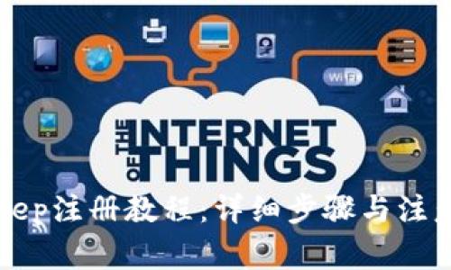 BitKeep注册教程：详细步骤与注意事项