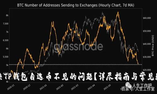 如何解决TP钱包自选币不见的问题？详尽指南与常见疑问解答