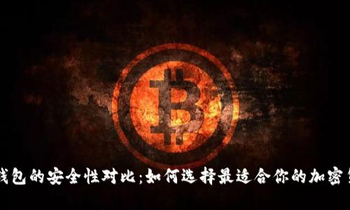 热钱包与冷钱包的安全性对比：如何选择最适合你的加密货币储存方案