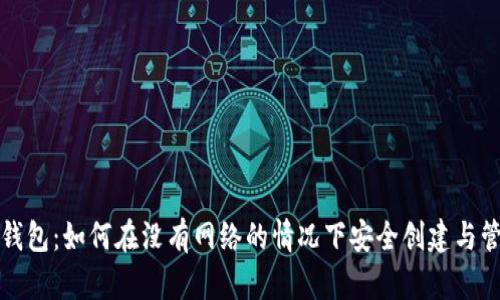 冷钱包：如何在没有网络的情况下安全创建与管理