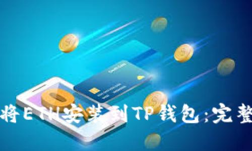 如何将ETH安装到TP钱包：完整指南