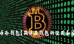 什么是狗币冷钱包？狗币冷钱包的使用和安全性