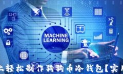 如何在手机上轻松制作狗狗币冷钱包？实用指南