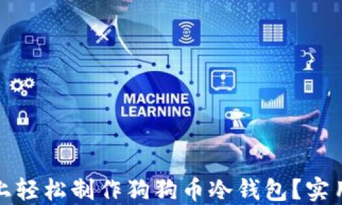 
如何在手机上轻松制作狗狗币冷钱包？实用指南与技巧