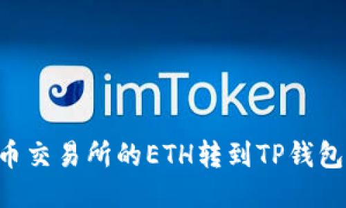 如何将火币交易所的ETH转到TP钱包：详细指南