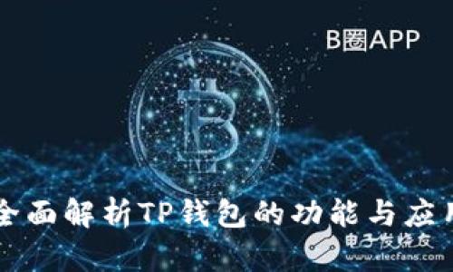 全面解析TP钱包的功能与应用