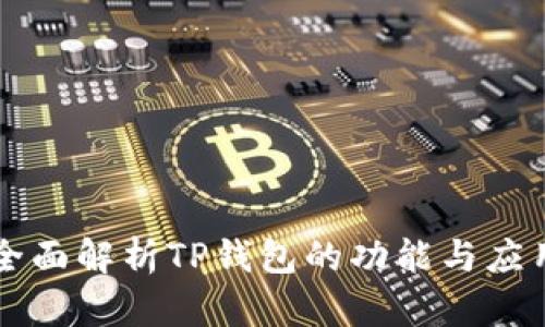 全面解析TP钱包的功能与应用