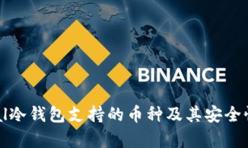 Ellipal冷钱包支持的币种及其安全性分析