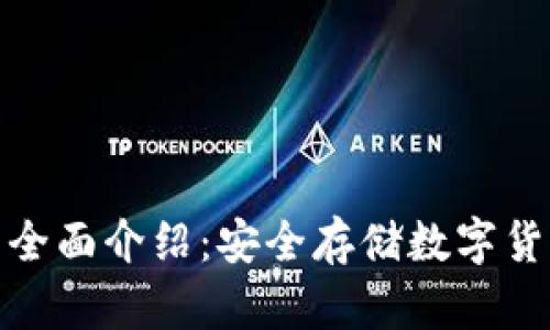 小贝壳冷钱包全面介绍：安全存储数字货币的最佳选择