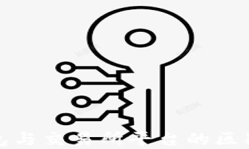 
TP钱包与交易所平台的区别详解