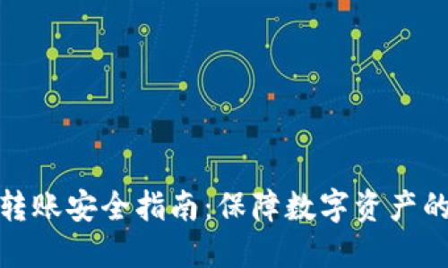 冷钱包转账安全指南：保障数字资产的安全性