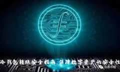 冷钱包转账安全指南：保障数字资产的安全性