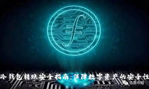 冷钱包转账安全指南：保障数字资产的安全性