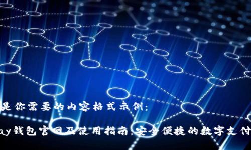 以下是你需要的内容格式示例：

KDPay钱包官网及使用指南：安全便捷的数字支付体验