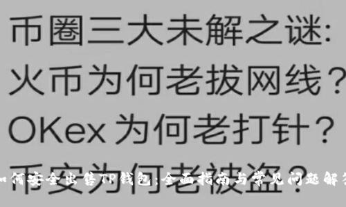 如何安全出售TP钱包：全面指南与常见问题解答