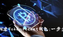 如何创建TokenPocket钱包：一步步指南