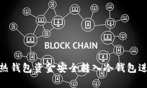 如何将热钱包资金安全转入冷钱包进行存储