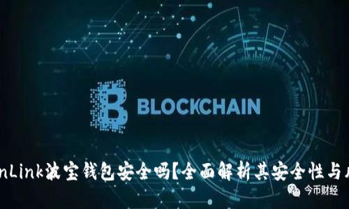 TronLink波宝钱包安全吗？全面解析其安全性与风险