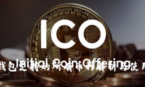 冷链钱包支持的所有币种解析与使用指南