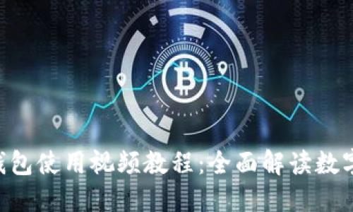 TokenPocket钱包使用视频教程：全面解读数字货币资产管理