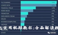 TokenPocket钱包使用视频教程：全面解读数字货币资