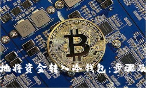 如何安全地将资金转入冷钱包：步骤及注意事项