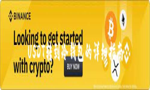 USDT转到冷钱包的详细指南