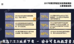 briaotit p钱包1.2.5版本下载 - 安全可靠的数字资产