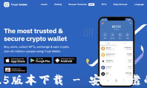 
briaotit p钱包1.2.5版本下载 - 安全可靠的数字资产管理工具