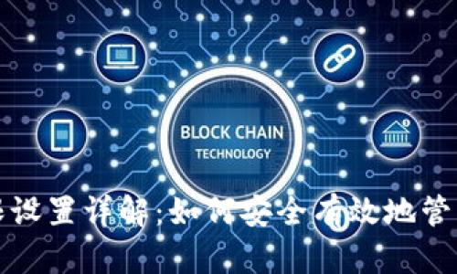 TP钱包权限设置详解：如何安全有效地管理数字资产