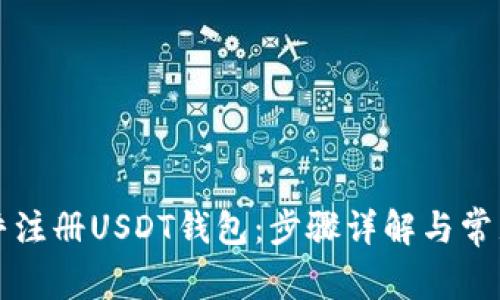 如何在知乎注册USDT钱包：步骤详解与常见问题解析
