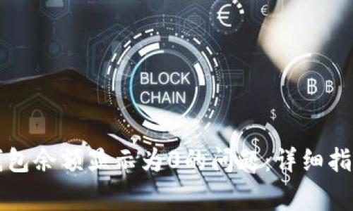 如何解决TP钱包余额显示为0的问题：详细指南与常见问答