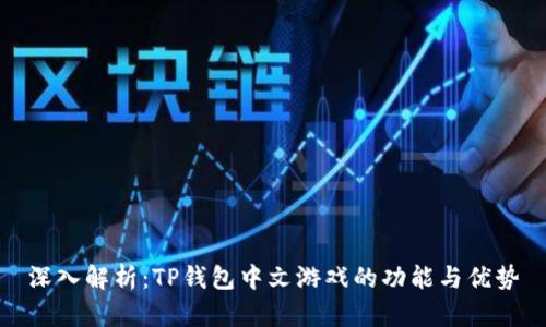 深入解析：TP钱包中文游戏的功能与优势